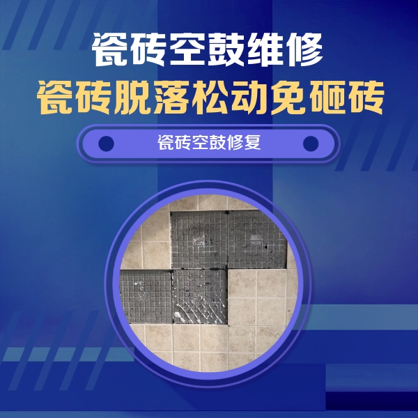 来凤瓷砖空鼓维修公司分享卫生间墙面瓷砖空鼓面积较大时，如何进行注浆修补？