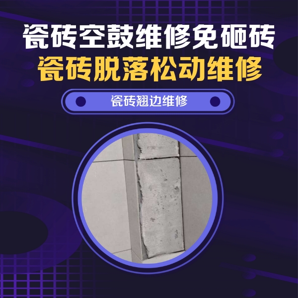 来凤瓷砖空鼓维修公司分享主卧的瓷砖空鼓维修方法