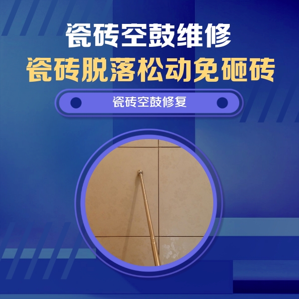 来凤瓷砖空鼓维修公司分享如何判断瓷砖空鼓的面积？