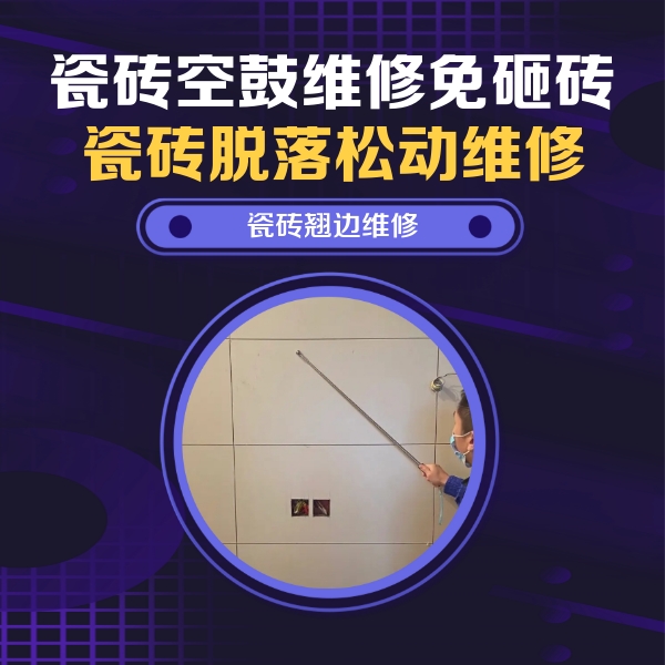 来凤瓷砖空鼓维修公司分享瓷砖空鼓面积较大时，除了注浆修补还有哪些维修方法？