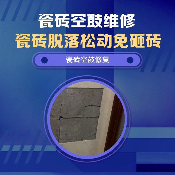 来凤瓷砖空鼓维修公司分享砖缝注浆修补空鼓的注意事项有哪些？