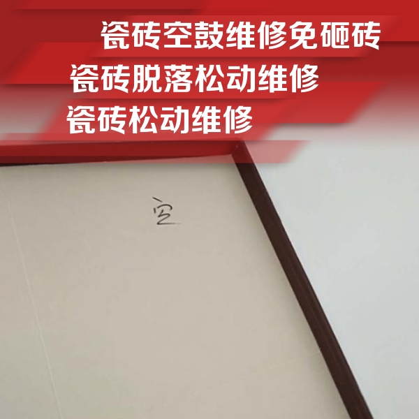 来凤瓷砖空鼓维修公司分享卫生间墙面瓷砖空鼓