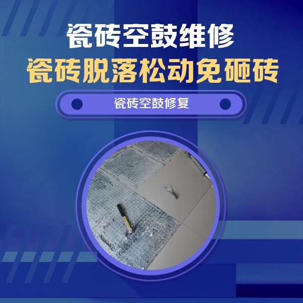 来凤瓷砖空鼓维修公司分享瓷砖松动维修的方法