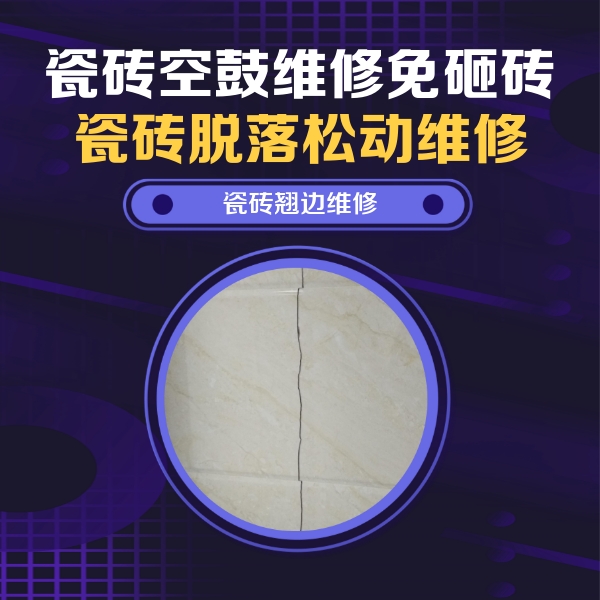 来凤瓷砖空鼓维修公司分享砖缝注浆修补空鼓的具体操作步骤是什么