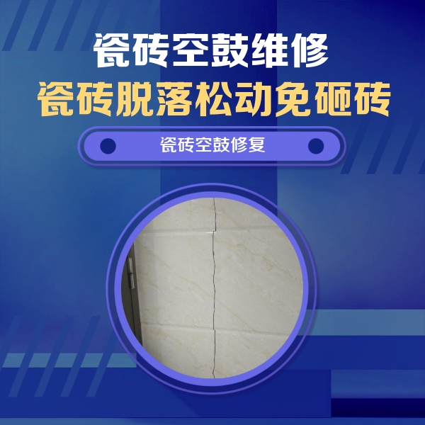 来凤瓷砖空鼓维修公司分享瓷砖空鼓面积较大时，除了注浆修补还有哪些维修方法？